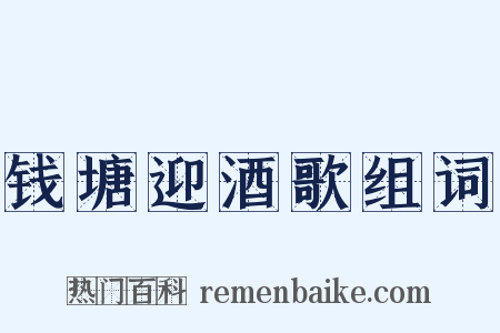 钱塘迎酒歌组词是什么意思的图片
